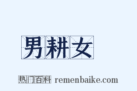 男耕女織是什么意思的图片